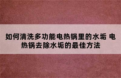 如何清洗多功能电热锅里的水垢 电热锅去除水垢的最佳方法